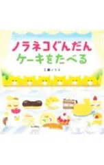 ノラネコぐんだんケーキをたべる／工藤ノリコのサムネイル