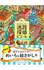 迷路探偵ピエール 水の街の秘宝を追え!／カミガキヒロフミのサムネイル