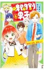 時間割男子 新男子登場、英語くん!? 6／一ノ瀬三葉のサムネイル
