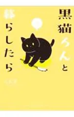黒猫ろんと暮らしたら 3／AKRのサムネイル