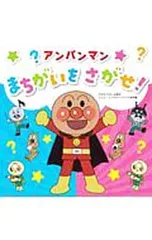 アンパンマンまちがいをさがせ!／トムス・エンタテインメントのサムネイル