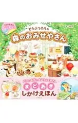 どうぶつたちの森のおみせやさん しかけえほんめくってあそぼう!／染町のサムネイル