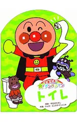 できたよ! アンパンマン トイレ／やなせたかしのサムネイル