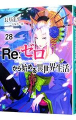 Re:ゼロから始める異世界生活 28巻 小説 - メルカリ