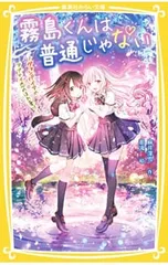 霧島くんは普通じゃない -ヴァンパイアのアブナイ恋のほれ薬!?- 4／麻井深雪のサムネイル