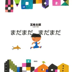 まだまだ まだまだ／五味太郎のサムネイル