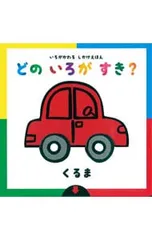 どのいろがすき?[くるま] いろがかわるしかけえほん／アドリア・メザーブのサムネイル