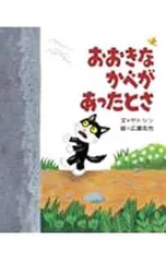 おおきなかべがあったとさ／サトシンのサムネイル
