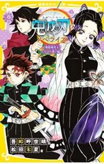 鬼滅の刃 ノベライズ -無限城突入! しのぶの想い編- 【集英社みらい文庫】 6／吾峠呼世晴のサムネイル
