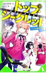 トップ・シークレット 二人の天才少女、あらわる 2／あんのまるのサムネイル