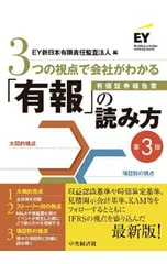 3つの視点で会社がわかる「有報」の読み方 有価証券報告書／EY新日本有限責任監査法人のサムネイル