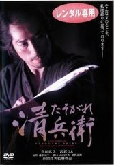 たそがれ清兵衛 初回限定特典 DVD2枚組 （棚33） - メルカリ