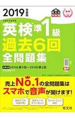 英検準1級過去6回全問題集 文部科学省後援 2019年度版／旺文社