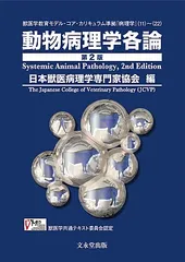 2026年最新】動物病理学総論 第4版の人気アイテム - メルカリ