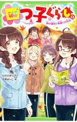 四つ子ぐらし(12)-秋の遠足と仲直りの方法-／ひのひまりのサムネイル
