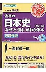 【CD付】金谷の日本史「なぜ」と「流れ」がわかる本【改訂版】 近現代史／金谷俊一郎のサムネイル