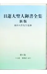 日蓮大聖人御書全集分冊 第1巻 【新版】／池田大作【監修】のサムネイル