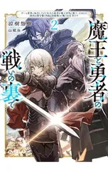 魔王と勇者の戦いの裏で 〜ゲーム世界に転生したけど友人の勇者が魔王討伐に旅立ったあとの国内お留守番(内政と防衛戦)が俺のお仕事です〜 2/涼樹悠樹のサムネイル