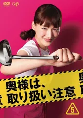 2026年最新】奥様は、取り扱い注意 DVDの人気アイテム - メルカリ