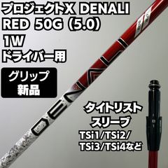 新品 DENALI RED 50 5.0 (R相当)ディナリ ドライバーシャフト - メルカリ