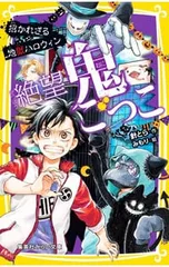 絶望鬼ごっこ 招かれざる地獄ハロウィン／針とらのサムネイル