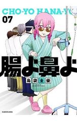 腸よ鼻よ 10巻 島袋全優 - メルカリ