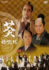 ●【中古】 NHK大河ドラマ 葵 徳川三代 完全版 Disc.5 [レンタル落ち] [DVD]のサムネイル