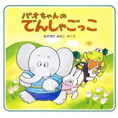 パオちゃんのでんしゃごっこ／なかがわみちこのサムネイル