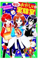 理花のおかしな実験室 -ふくらむナゾの答えをさがせ!- 7／やまもとふみのサムネイル