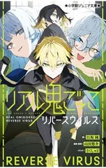 リアル鬼ごっこリバースウイルス／江坂純のサムネイル