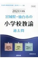 宮城県・仙台市の小学校教諭過去問 ’24年度版／協同教育研究会のサムネイル