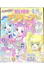 [씰 첨부] 다이스키 프리큐어! 하트 캐치 프리큐어!& 프리큐어 올스타즈 팬북 vol.2/코단샤