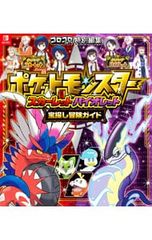 ポケットモンスター スカーレット・バイオレット 宝探し冒険ガイド
