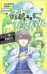 生き残りゲーム ラストサバイバル かせぐが勝ちの学園生活!サバイバルポイント／大久保開のサムネイル