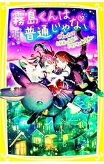 霧島くんは普通じゃない -ヴァンパイア三兄弟と同居!? ドキドキの新学期- 7／麻井深雪のサムネイル
