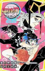 鬼滅の刃 ノベライズ -カナヲと無一郎! 命をかけた闘い編- 【集英社みらい文庫】 8／吾峠呼世晴のサムネイル