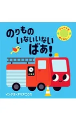 のりものいないいないばあ!／インゲラ・アリアニウスのサムネイル