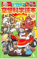 ジュニア空想科学読本 25／柳田理科雄のサムネイル