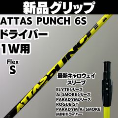 アッタスパンチ 6S ドライバー用シャフト タイトリストスリーブ／ATTAS