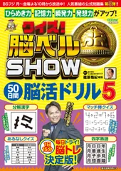 クイズ！脳ベルＳＨＯＷ　５０日間脳活ドリル ５/扶桑社/篠原菊紀（ムック）のサムネイル