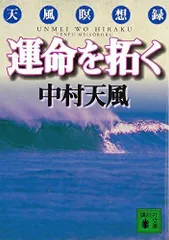 運命を拓く天風瞑想録(講談社文庫な52-1)/中村天風■d8480-20192-A-08-3のサムネイル