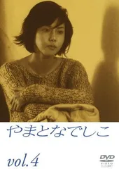 ●【中古】 やまとなでしこ 4 [レンタル落ち] [DVD]のサムネイル