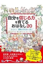 自分を信じる力を育てる おはなし20／大宮とき子【監修】のサムネイル