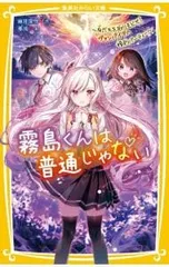 霧島くんは普通じゃない -友だちを取りもどせ!ヴァンパイアの婚約パーティー- 8／麻井深雪のサムネイル