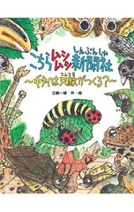 こちらムシムシ新聞社 〜ギタイは天敵がつくる?〜／三輪一雄のサムネイル