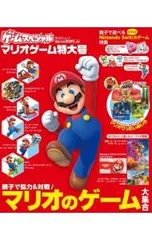 ゲームスペシャル マリオゲーム特大号 親子で協力&対戦!マリオのゲーム大集合／KADOKAWA