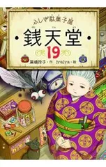 ふしぎ駄菓子屋銭天堂 19／廣嶋玲子のサムネイル