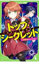 トップ・シークレット 決戦前夜のショータイム! 4／あんのまるのサムネイル