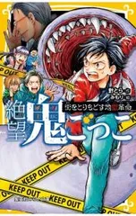 絶望鬼ごっこ 街をとりもどす地獄革命／針とらのサムネイル