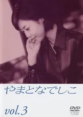 ●【中古】 やまとなでしこ 3 [レンタル落ち] [DVD]のサムネイル